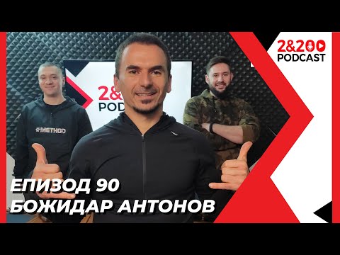 Видео: 2&200podcast: Божидар Антонов (еп. 90)