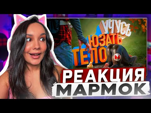Видео: Реакция MILKA PLAY Мармока - Учусь юзать тело 🕺| Baby Steps Реакция