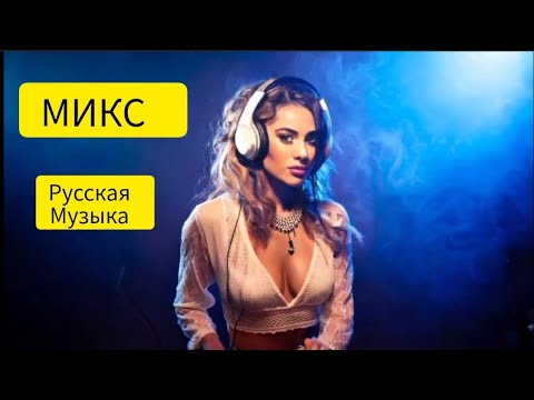 Видео: #МИКС русская музыка