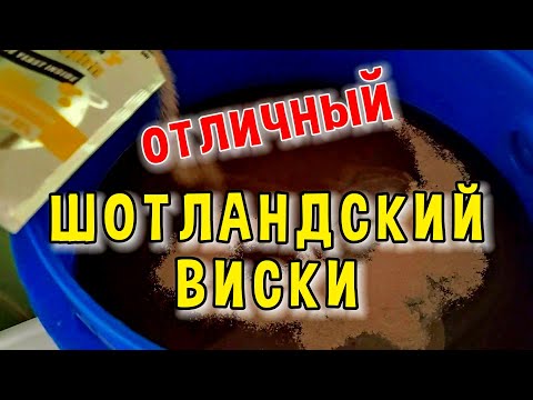 Видео: Тест Концентрата "Шотландский Дымный Виски": Рецепт и Дегустация