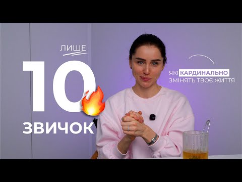 Видео: ТОП-10 звичок на 2025 рік // Катя Крупкіна