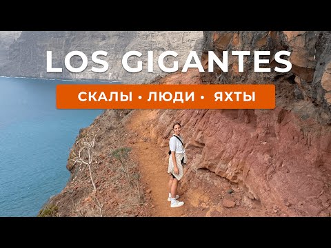 Видео: LOS GIGANTES: курорт для богатых или опасное место для хайкинга? | Наше приключение на скалах