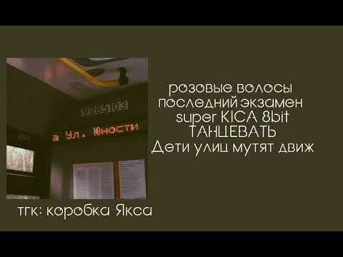 Видео: ||а помнишь то время|| плейлист юность и беззаботный день