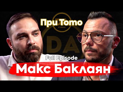 Видео: При ТоТо: Истината за парите, които не искат да ЧУЕШ - Макс Баклаян @max.baklayan  ​