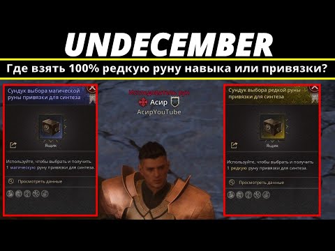 Видео: Undecember | Где 100% взять руну навыка или привязки?