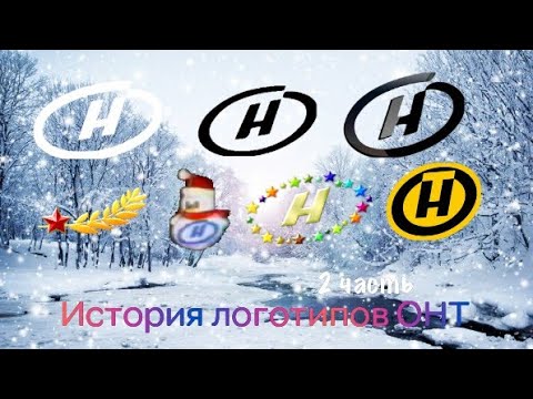Видео: История ТВ. Выпуск 16. История логотипов ОНТ 2 часть
