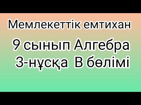 Видео: 9 сынып Алгебра мемлекеттік емтихан сұрақтары және шешімдері