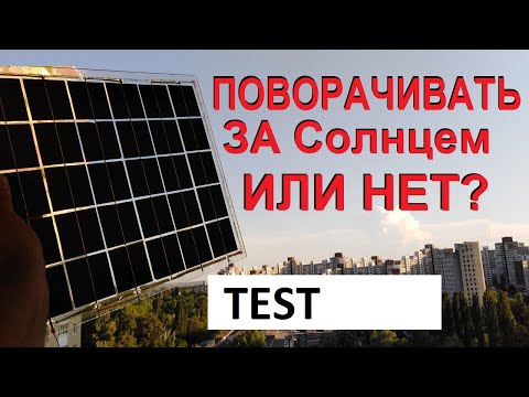 Видео: Поворачивать солнечную панель или нет? Тест.