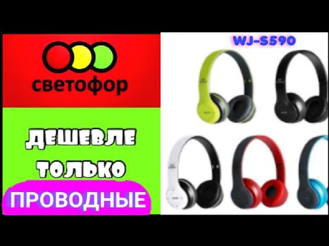 Видео: Наушники из Светофора WJ-S590