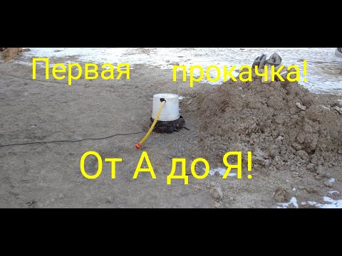 Видео: Прокачиваем скважину!