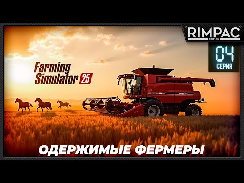 Видео: Farming Simulator 25 _ Одержимые фермеры _ Большой кооп! _ Часть 4 _ Первый урожай и цок-цок!