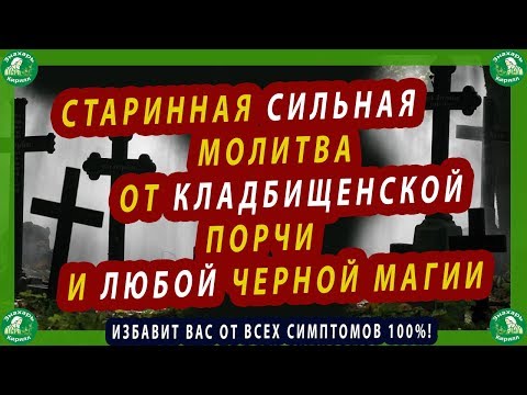 Видео: СТАРИННАЯ СИЛЬНАЯ МОЛИТВА ОТ КЛАДБИЩЕНСКОЙ ПОРЧИ И ЛЮБОЙ ЧЕРНОЙ МАГИИ.| СМОТРИ ПОКА НЕ УДАЛИЛИ!🧙‍♂️