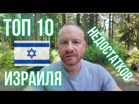 Видео: Уехал из Израиля в США. Топ 10 причин.