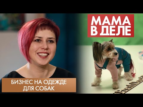 Видео: Бизнес на одежде для собак | Татьяна Кабанцева | Мама в деле (2022)