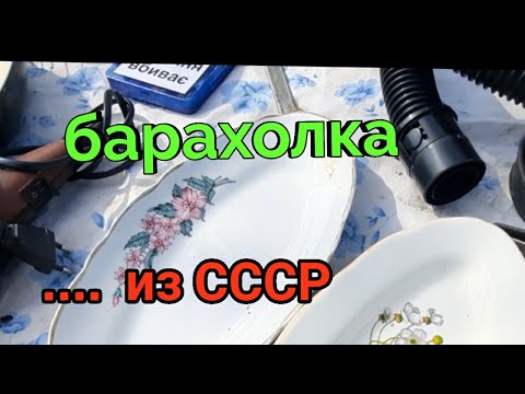 Видео: Барахолки Киева.Видели такое?СССР фарфор,статуэтки,вещи.