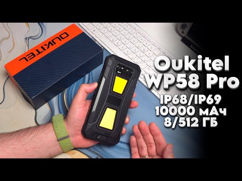 Видео: Oukitel WP58 Pro | IP69 | 10 000 мАч | 512 ГБ
