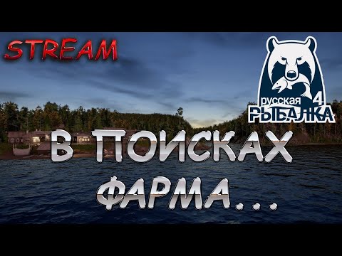 Видео: РР4 стрим Русская Рыбалка 4 стрим проверка фарма в поисках фарма