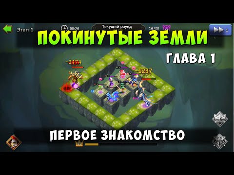 Видео: НОВЫЙ РЕЖИМ - ПОКИНУТЫЕ ЗЕМЛИ, ПЕРВОЕ ЗНАКОМСТВО, Битва Замков, Castle Clash