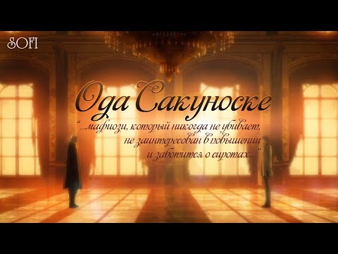 Видео: Ода Сакуноске | Одасаку | Великий из бродячих псов | Литературные гении: бродячие псы | AMV