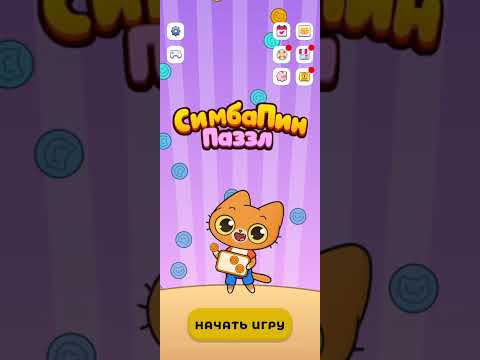 Видео: 8 ноября 2025 г. Симба Пин Пазл Часть 11