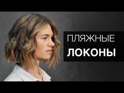 Видео: Пляжные Локоны. Накрутка - Наталья Сильченко. Тондео