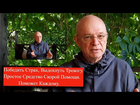 Видео: Выдох - Средство Спасения При Тревоге. Поможет Каждому и Почему.