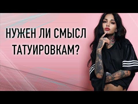 Видео: Нужен ли смысл тату? Значение татуировок. Баски о тату