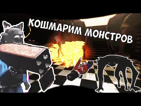 Видео: КОШМАРИМ МОНСТРОВ Lethal Company | ВЫСТРЕЛИЛ С БАЗУКИ В ГЛАВНОГО МОНСТРА | V45 UPDATE + ТОП МОДЫ
