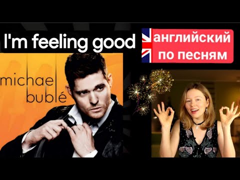 Видео: английский по песням | I am feeling good