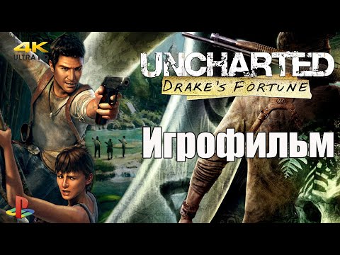 Видео: ИГРОФИЛЬМ || Uncharted: Drake's Fortune | Uncharted: Судьба Дрейка● PS4 без комментариев