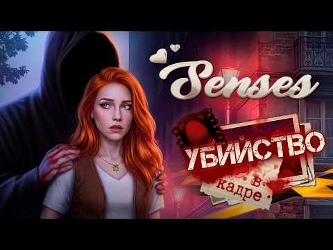 Видео: ЖЕСТОКИЕ ИГРЫ МАНЬЯКА ✏️ новелла УБИЙСТВО В КАДРЕ | SENSES [1-4 серия прохождение] 🔴 СТРИМ