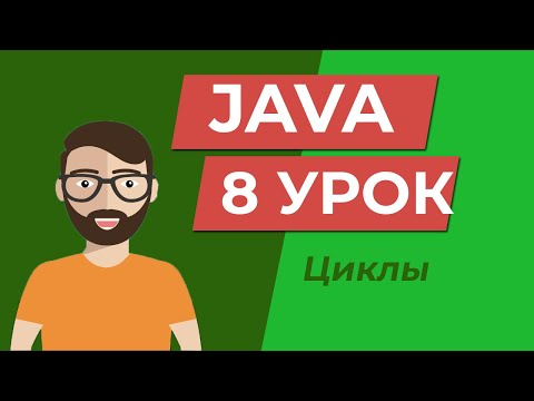 Видео: Java для начинающих / циклы