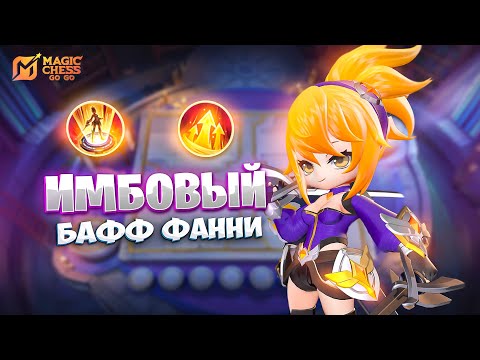 Видео: ИМБОВЫЙ БАФФ ФАННИ!!! В MAGIC CHESS: GO GO