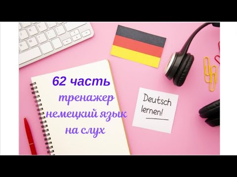 Видео: 62 ЧАСТЬ ТРЕНАЖЕР РАЗГОВОРНЫЙ НЕМЕЦКИЙ ЯЗЫК С НУЛЯ ДЛЯ НАЧИНАЮЩИХ СЛУШАЙ - ПОВТОРЯЙ - ПРИМЕНЯЙ