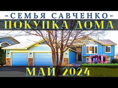 Видео: Покупка Дома / История Переезда в Спокен / 2024 / Семья Савченко