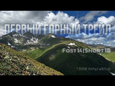 Видео: ПЕРВЫЙ ГОРНЫЙ ТРЕЙЛ | Архыз | Fast14 - Short 18 | T-BANK Arkhyz Wild Trail