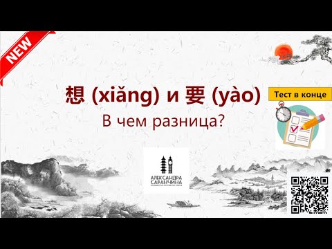Видео: 想 (xiǎng) и 要 (yào) В чём разница? - Изучаем грамматику китайского языка легко