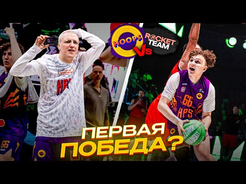 Видео: HOOPS vs ROCKET TEAM / ПЕРВАЯ ПОБЕДА В МЕДИАЛИГЕ?