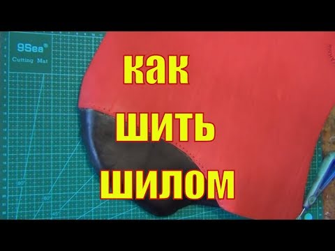 Видео: Как шить шилом шорно-седельную кожу? Сколько брать нитки?