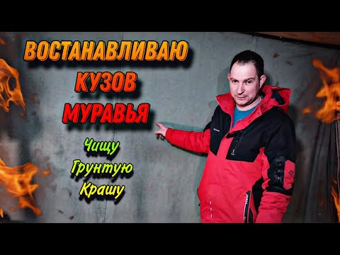 Видео: Востанавливаем кузов Муравья! Теперь будет как надо! 👌