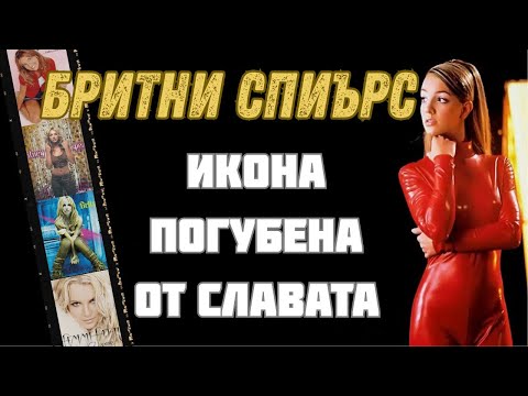 Видео: От малко градче до поп принцеса  Историята на Бритни Спиърс