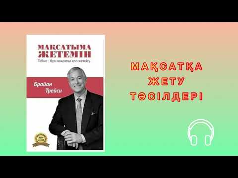 Видео: ✅ “МАҚСАТЫМА ЖЕТЕМІН" Брайан Трейси. Қазақша аудиокітап