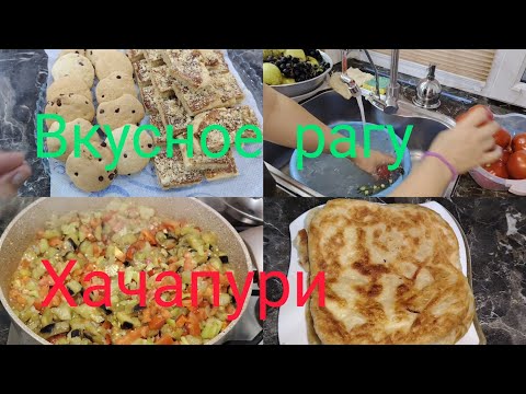 Видео: ДОМАШНИЙ ЭКОНОМНЫЙ ВЛОГ/КУПИЛА ФРУКТЫ🍎 И ОВОЩИ🍎/ДОМАШНИЕ ХАЧАПУРИ🧀