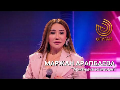 Видео: МАРЖАН АРАПБАЕВА. "Арманыма асығамын"