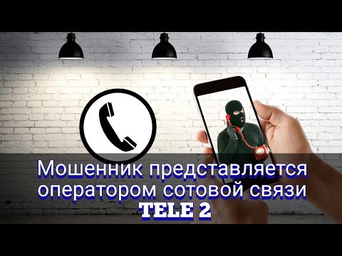 Видео: Мошенник представляется оператором сотовой связи TELE 2