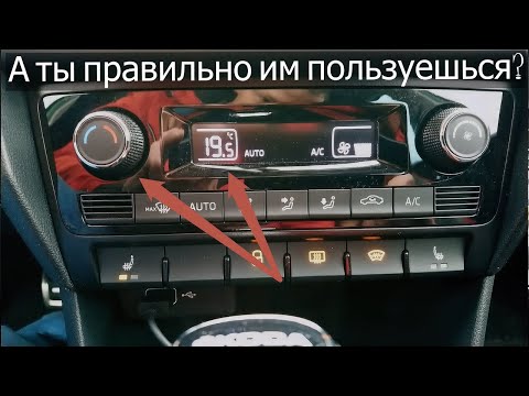 Видео: Как правильно пользоваться климат контролем и кондиционером