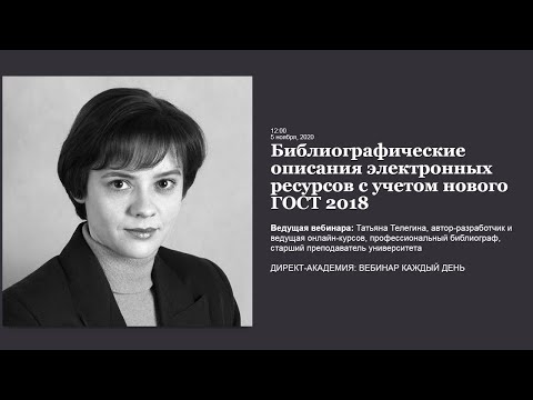 Видео: Библиографические описания электронных ресурсов с учетом нового ГОСТ 2018