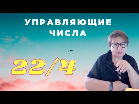 Видео: Управляющее число 22/4. Что такое управляющие числа. Мастер числа. Валентина Мартынюк.