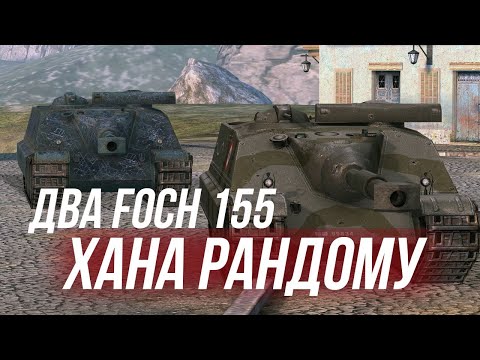 Видео: Бодренькие Foch 155 ИЗДЕВАЮТСЯ над современным рандомом WoT Blitz