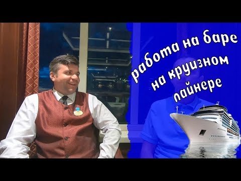 Видео: 23. Работа барменом (bar steward) на круизном лайнере